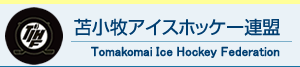 苫小牧アイスホッケー連盟 Tomakomai Ice Hockey Federation